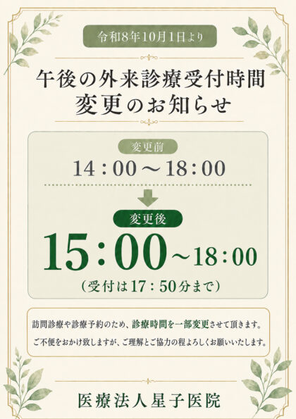 午後診療時間 変更のお知らせ