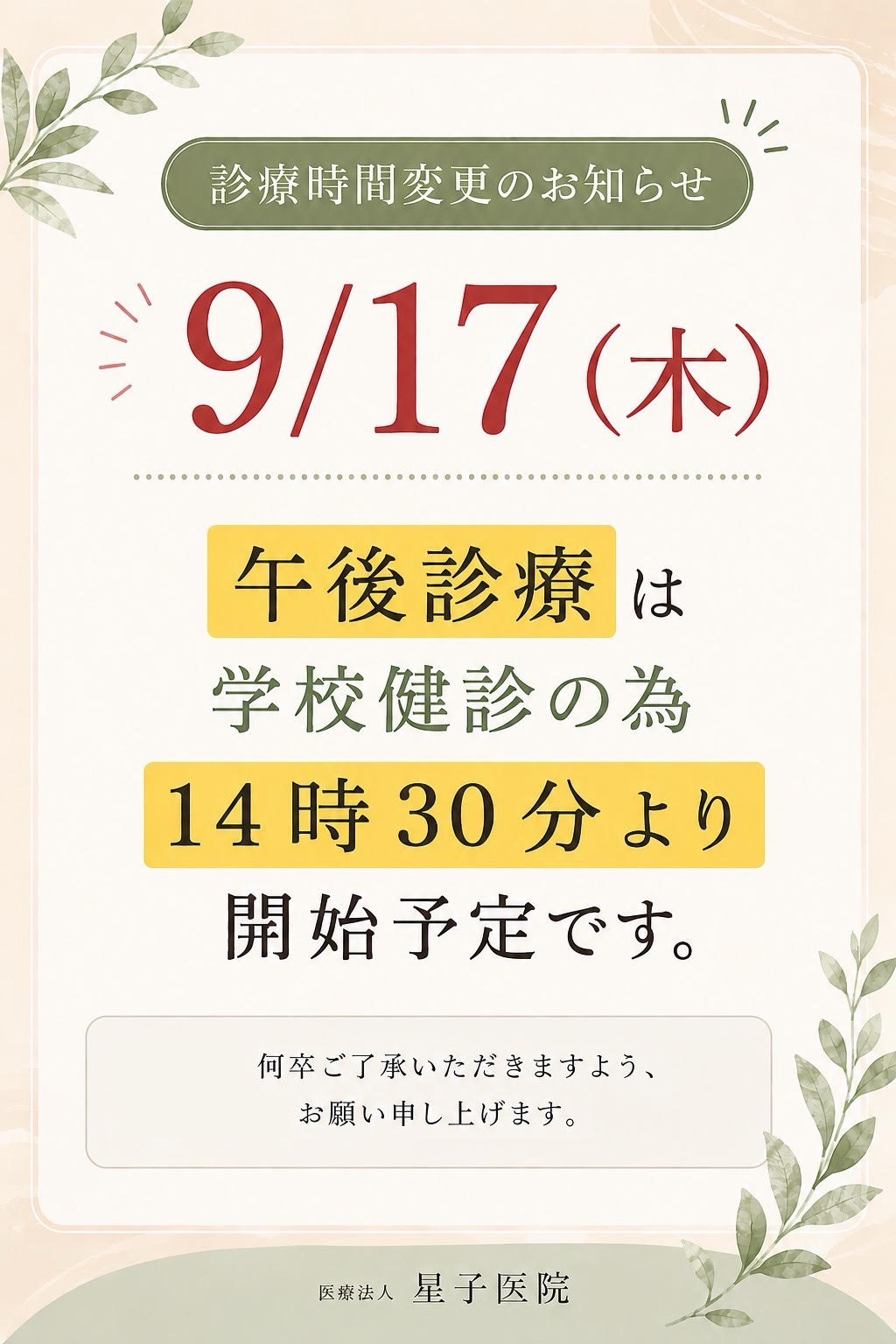 9/17(木)  診療時間変更のお知らせ