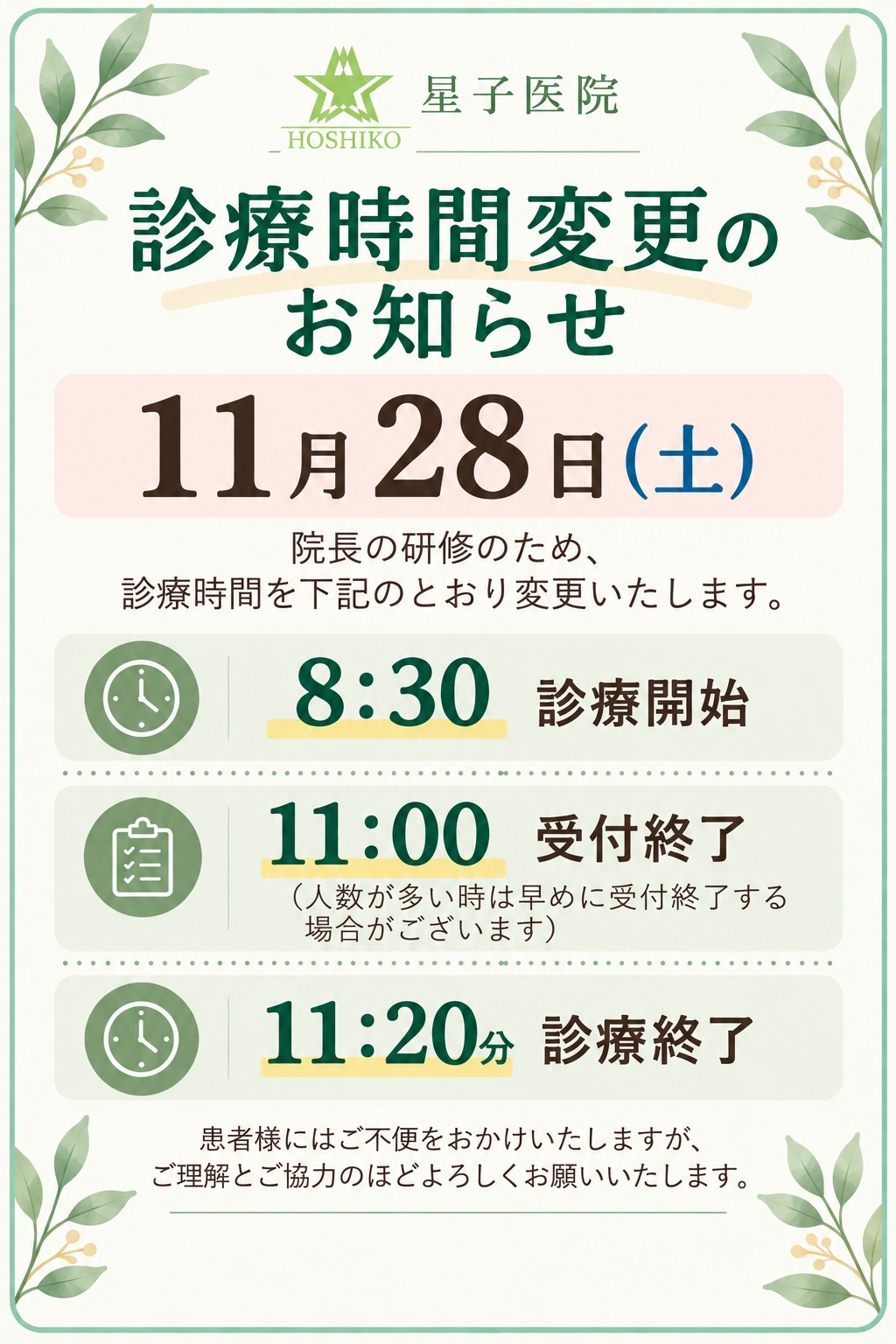 診療時間変更