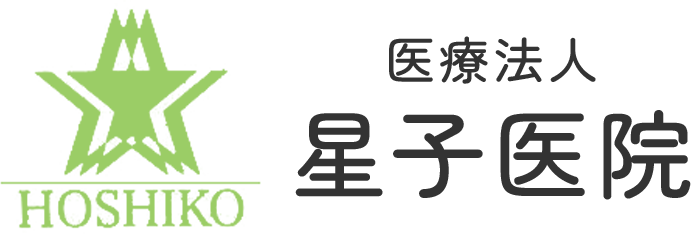 医療法人星子医院 Hoshiko Clinic