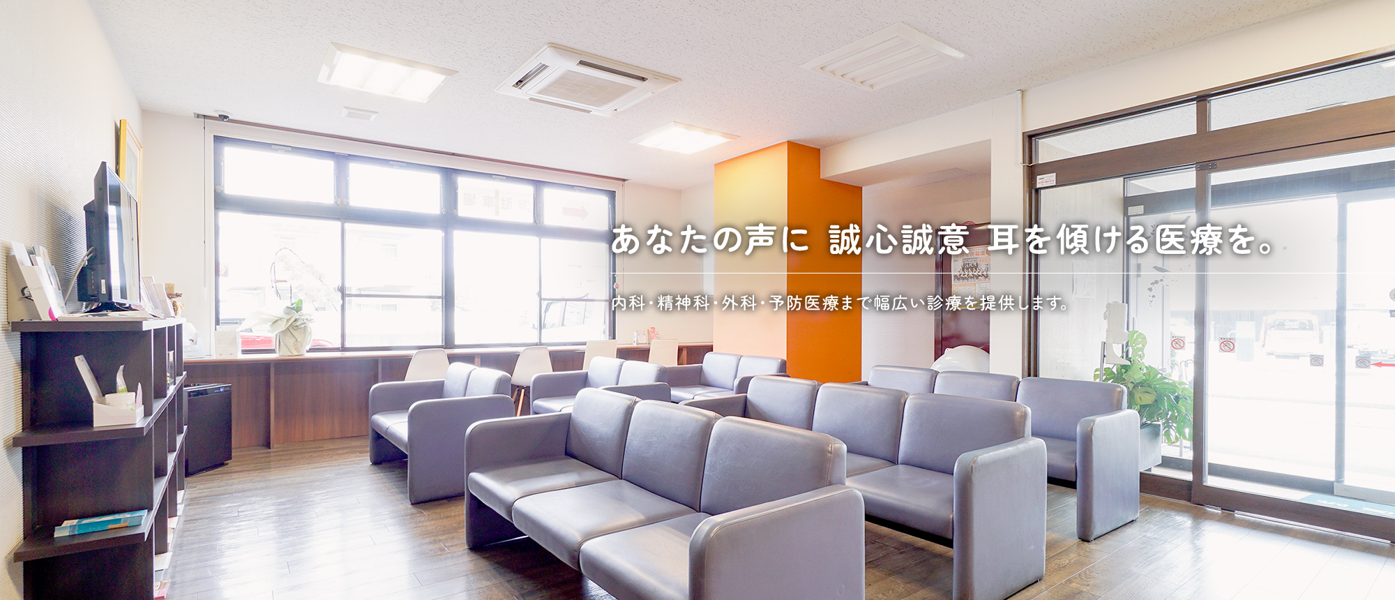 あなたの声に誠心誠意耳を傾ける医療を。内科・精神科・外科・予防医療まで幅広い診療を提供します。