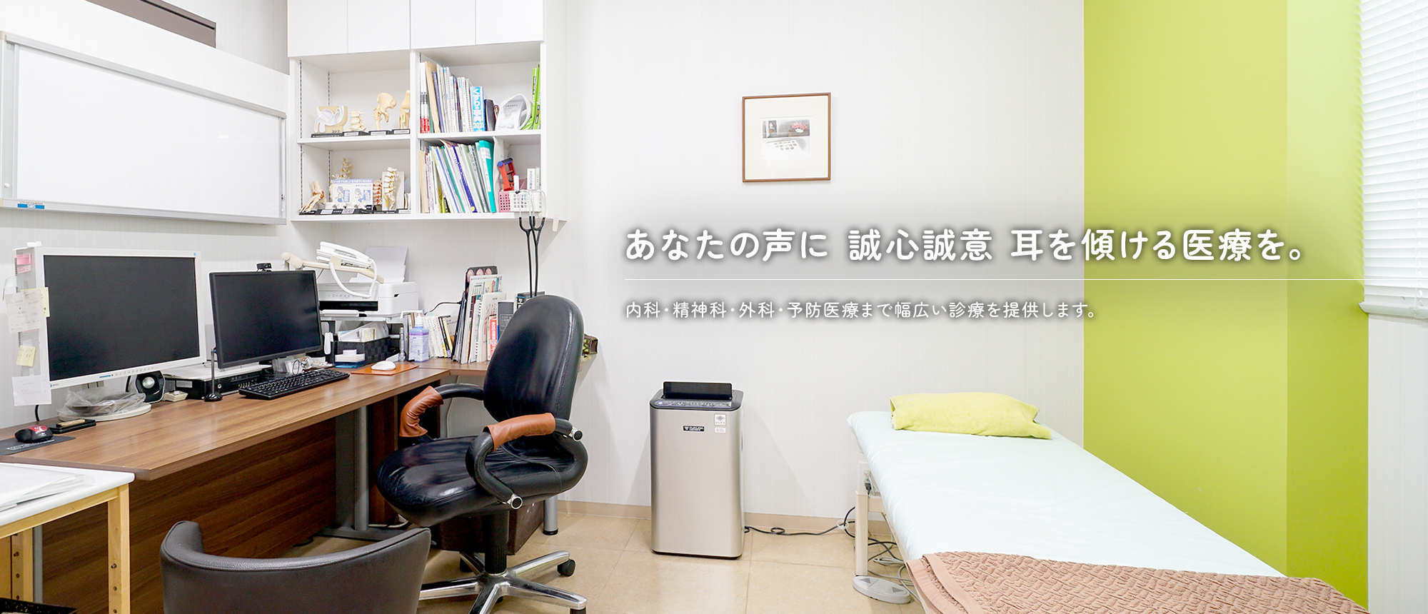 あなたの声に誠心誠意耳を傾ける医療を。内科・精神科・外科・予防医療まで幅広い診療を提供します。