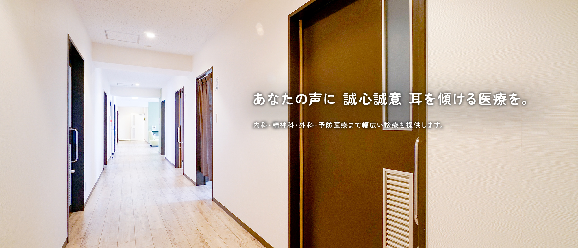 あなたの声に誠心誠意耳を傾ける医療を。内科・精神科・外科・予防医療まで幅広い診療を提供します。